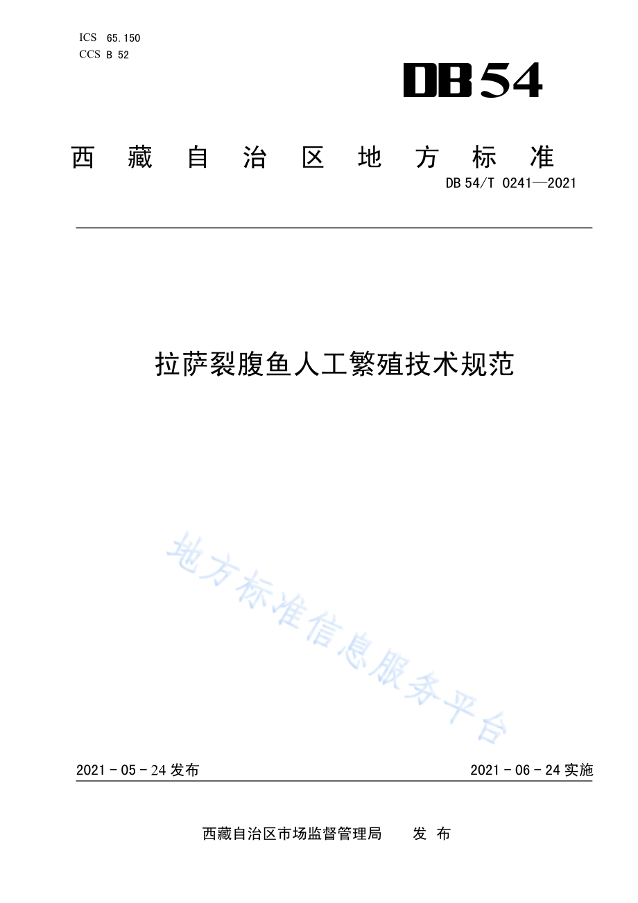 DB54T 0241-2021 拉萨裂腹鱼人工繁殖技术规范.pdf_第1页