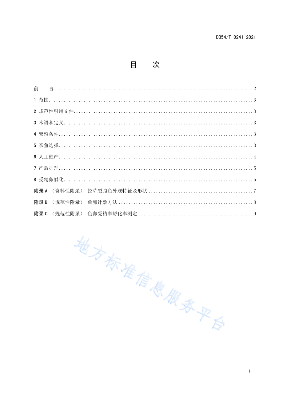 DB54T 0241-2021 拉萨裂腹鱼人工繁殖技术规范.pdf_第2页