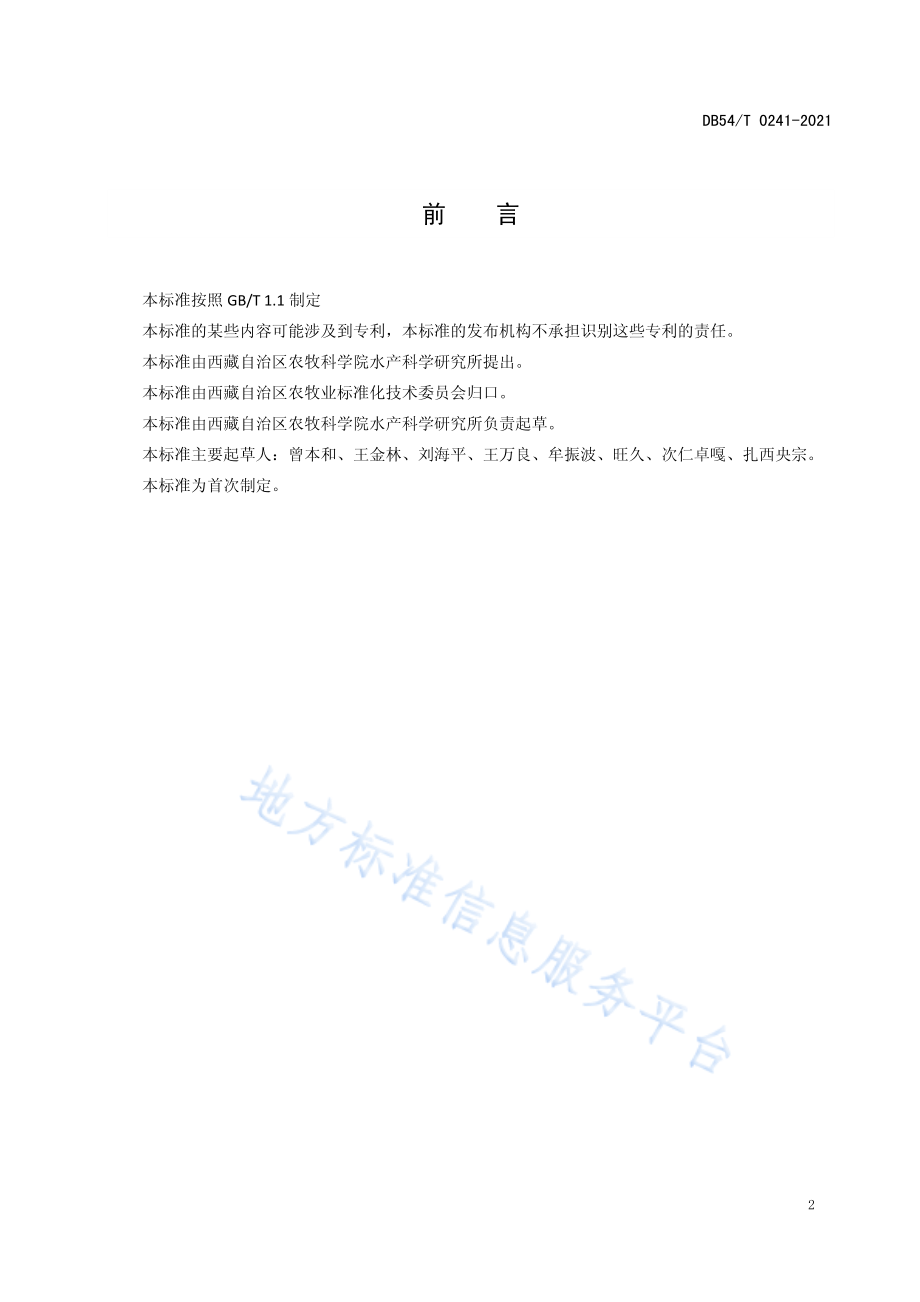 DB54T 0241-2021 拉萨裂腹鱼人工繁殖技术规范.pdf_第3页