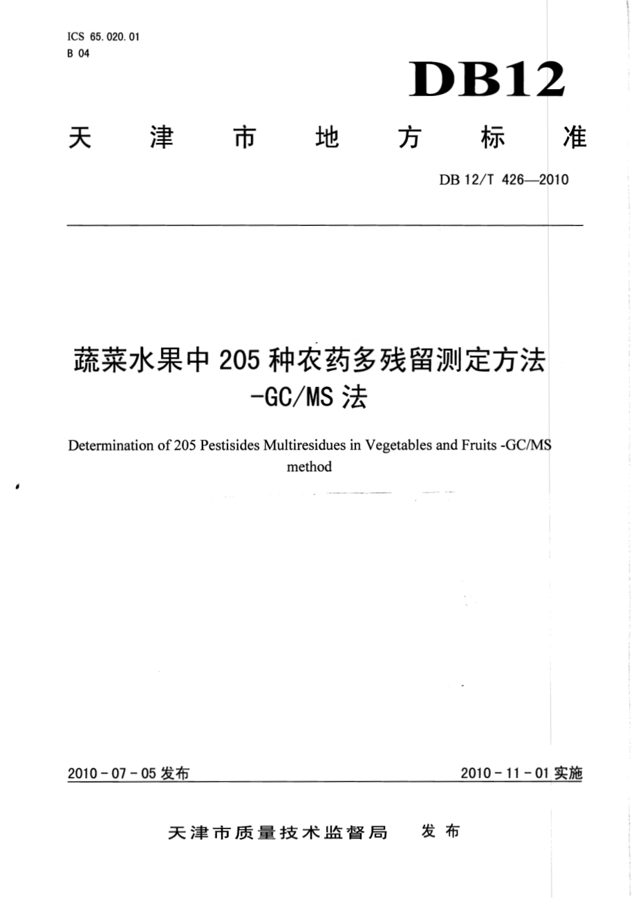 DB12T 426-2010 蔬菜水果中205种农药多残留测定方法-GCMS法.pdf_第1页