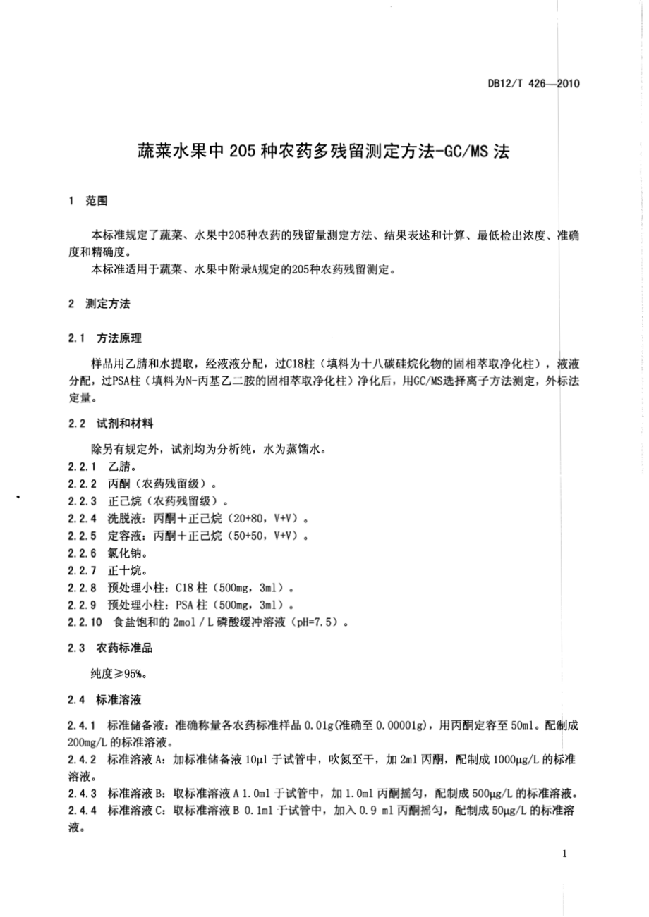 DB12T 426-2010 蔬菜水果中205种农药多残留测定方法-GCMS法.pdf_第3页