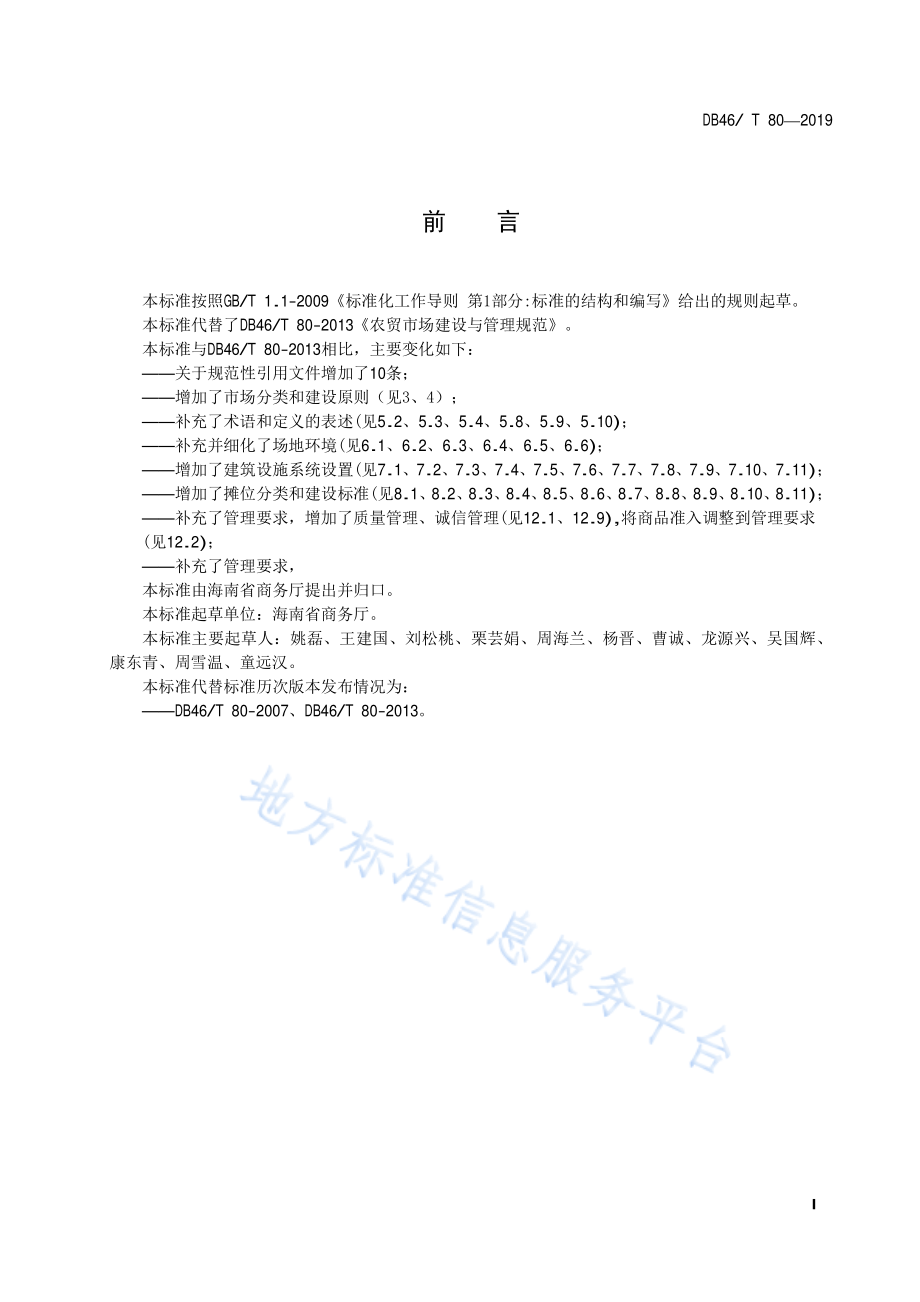 DB46 T 80-2019 海南省农贸市场建设与管理规范.pdf_第2页