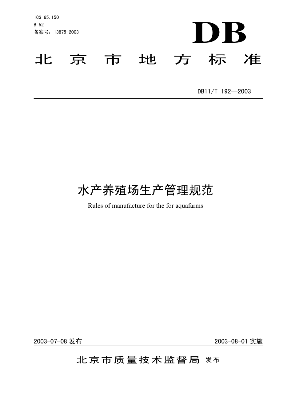 DB11T 192-2003 水产养殖场生产管理规范.pdf_第1页