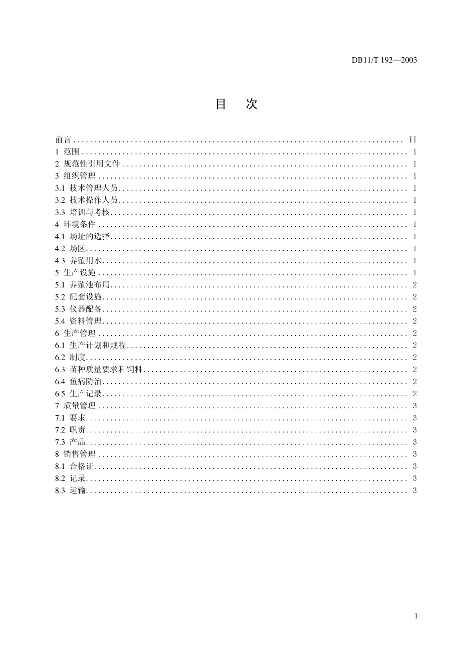 DB11T 192-2003 水产养殖场生产管理规范.pdf_第2页