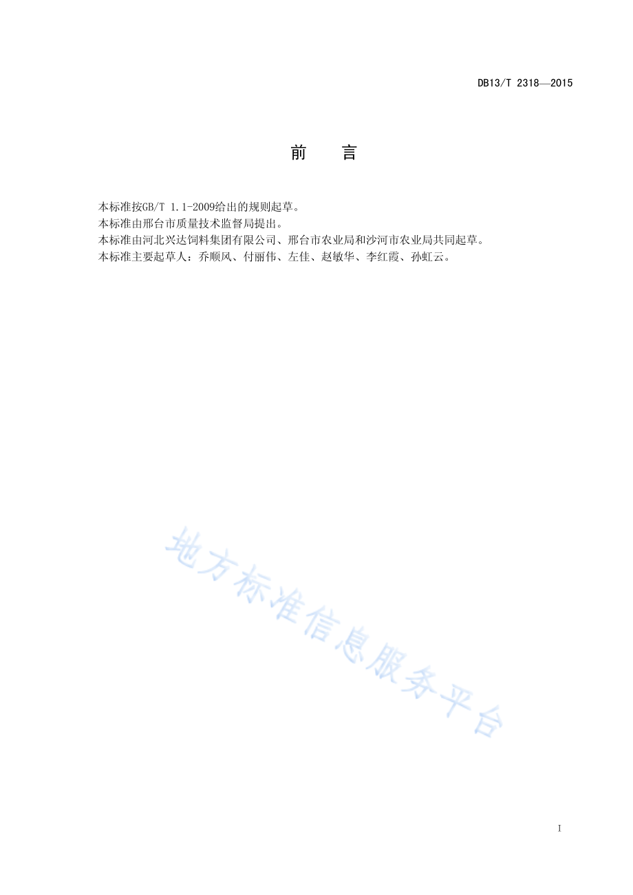 DB13T 2318-2015 樱桃谷肉鸭孵化技术规程.pdf_第3页