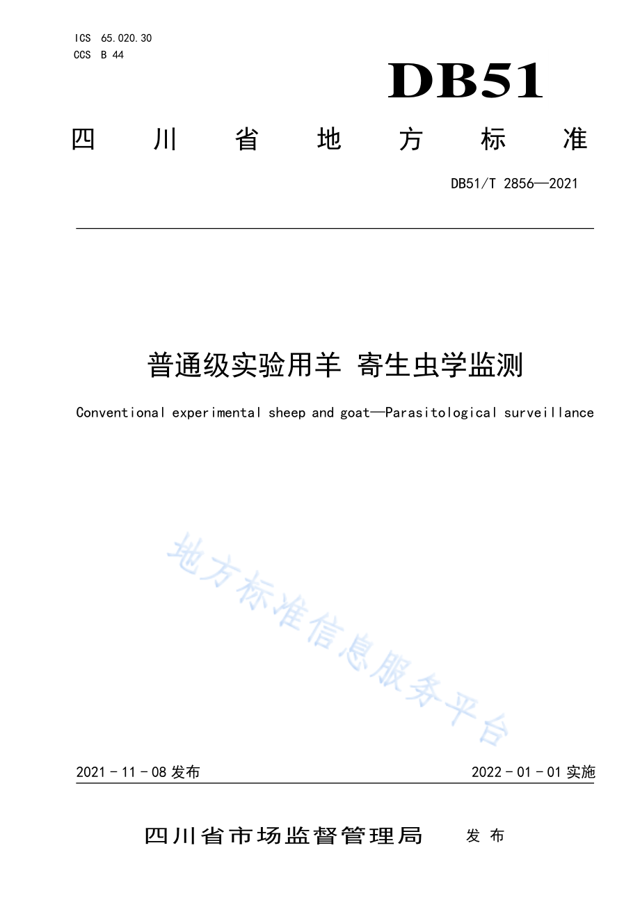 DB51T 2856-2021 普通级实验用羊 寄生虫学监测.pdf_第1页