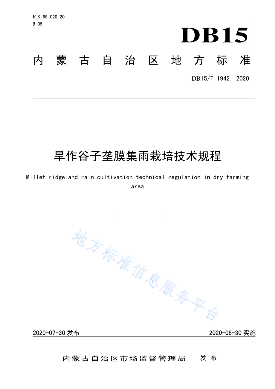 DB15T 1942-2020 旱作谷子垄膜集雨栽培技术规程.pdf_第1页