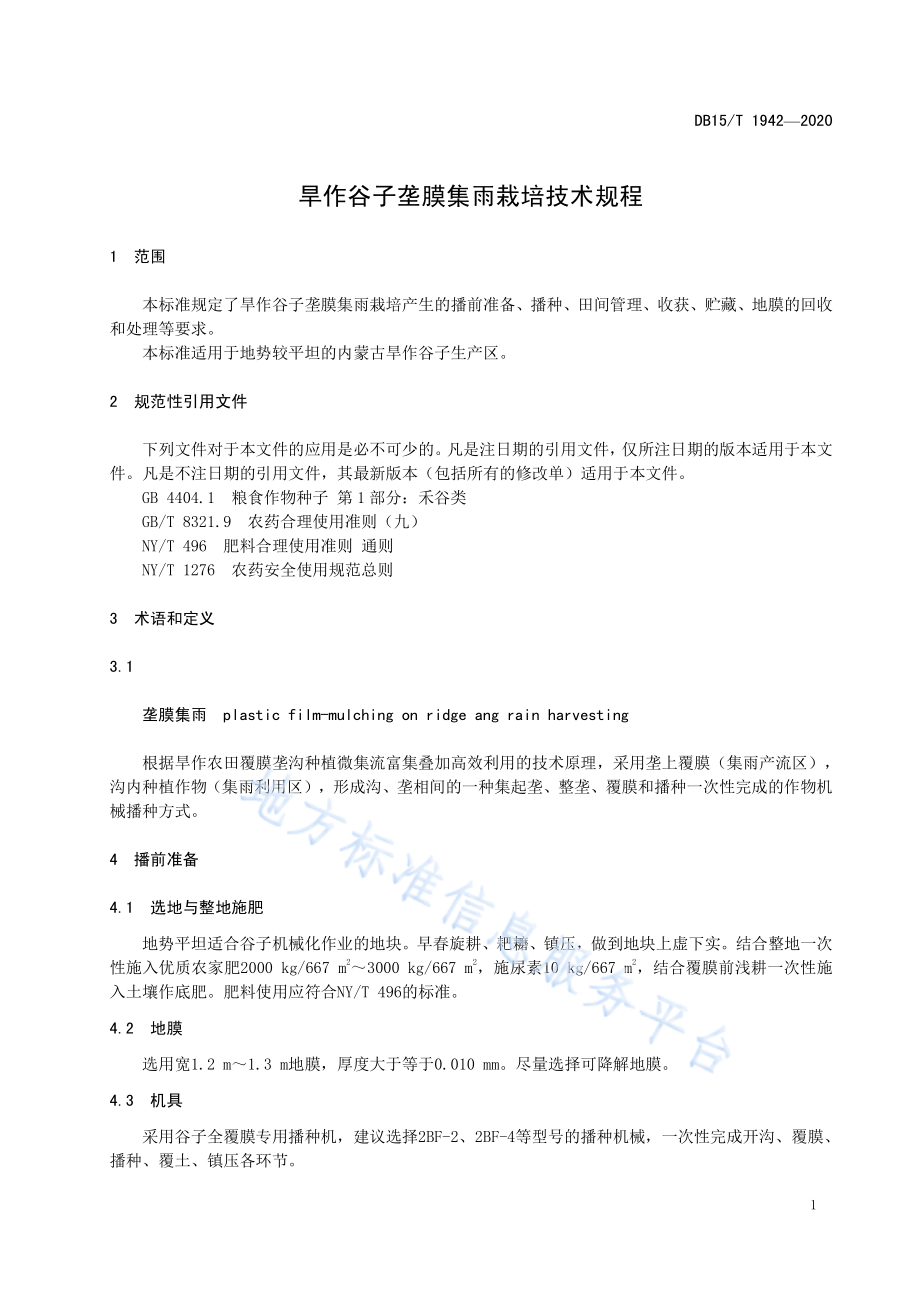 DB15T 1942-2020 旱作谷子垄膜集雨栽培技术规程.pdf_第3页