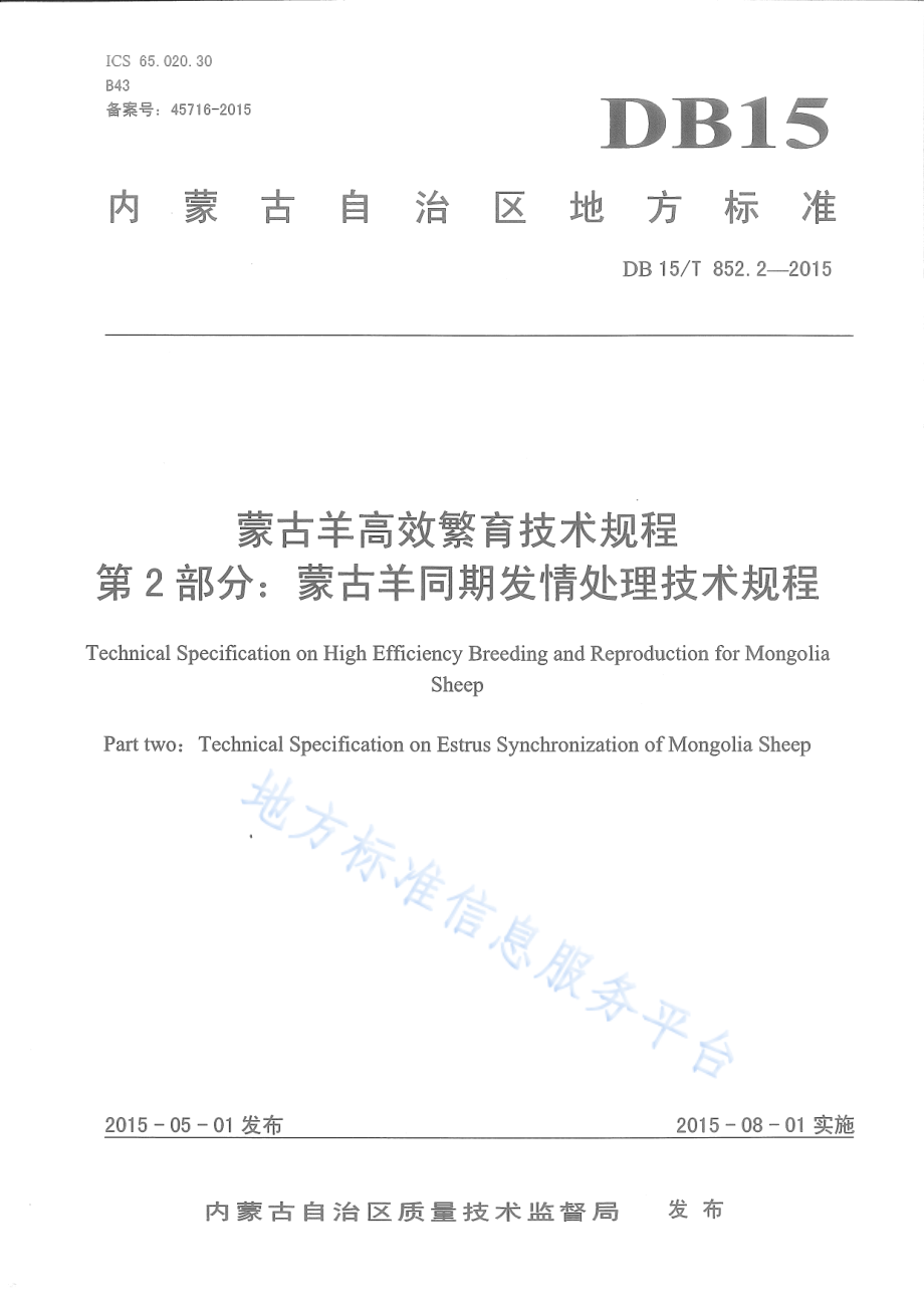 DB15T 852.2-2015 蒙古羊高效繁育技术规程第2部分：蒙古羊同期发情处理技术规程.pdf_第1页