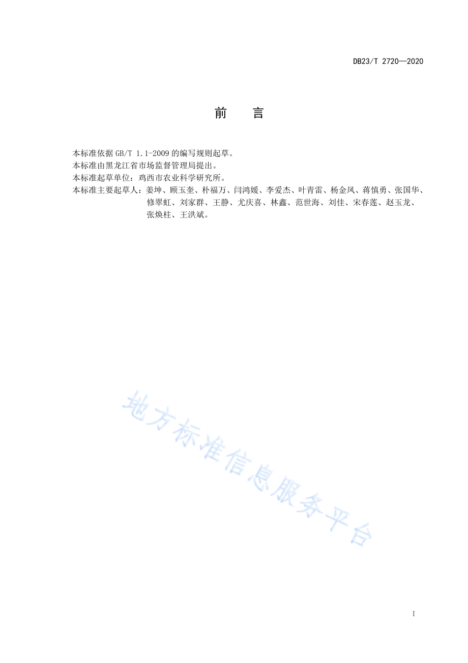 DB23T 2720-2020 设施白菜基质栽培技术规程.pdf_第2页