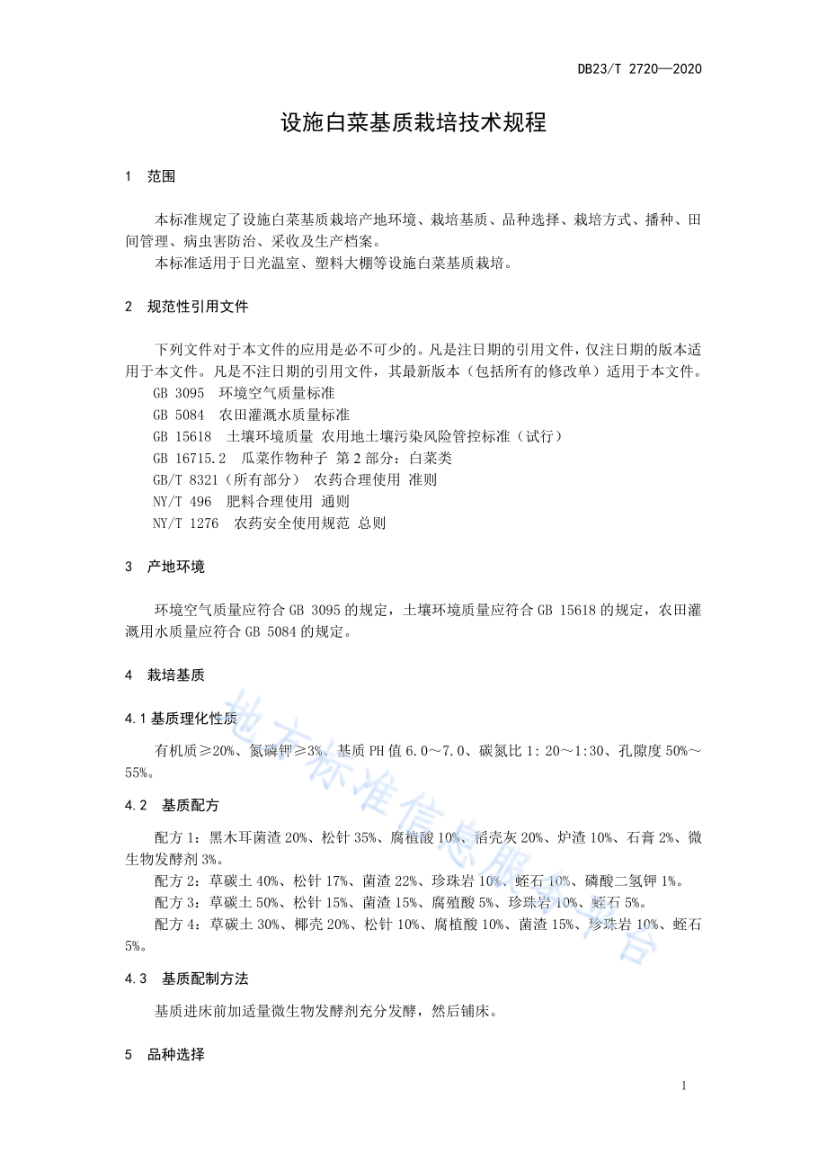 DB23T 2720-2020 设施白菜基质栽培技术规程.pdf_第3页