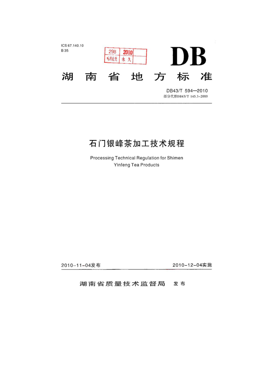 DB43T 594-2010 石门银峰茶加工技术规程.pdf_第1页