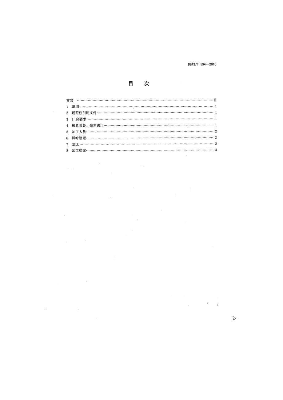 DB43T 594-2010 石门银峰茶加工技术规程.pdf_第2页