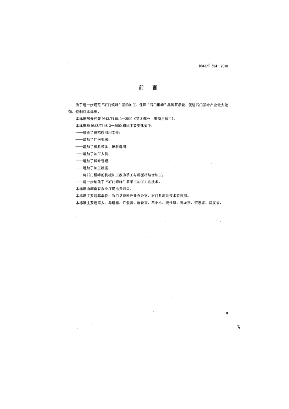 DB43T 594-2010 石门银峰茶加工技术规程.pdf_第3页