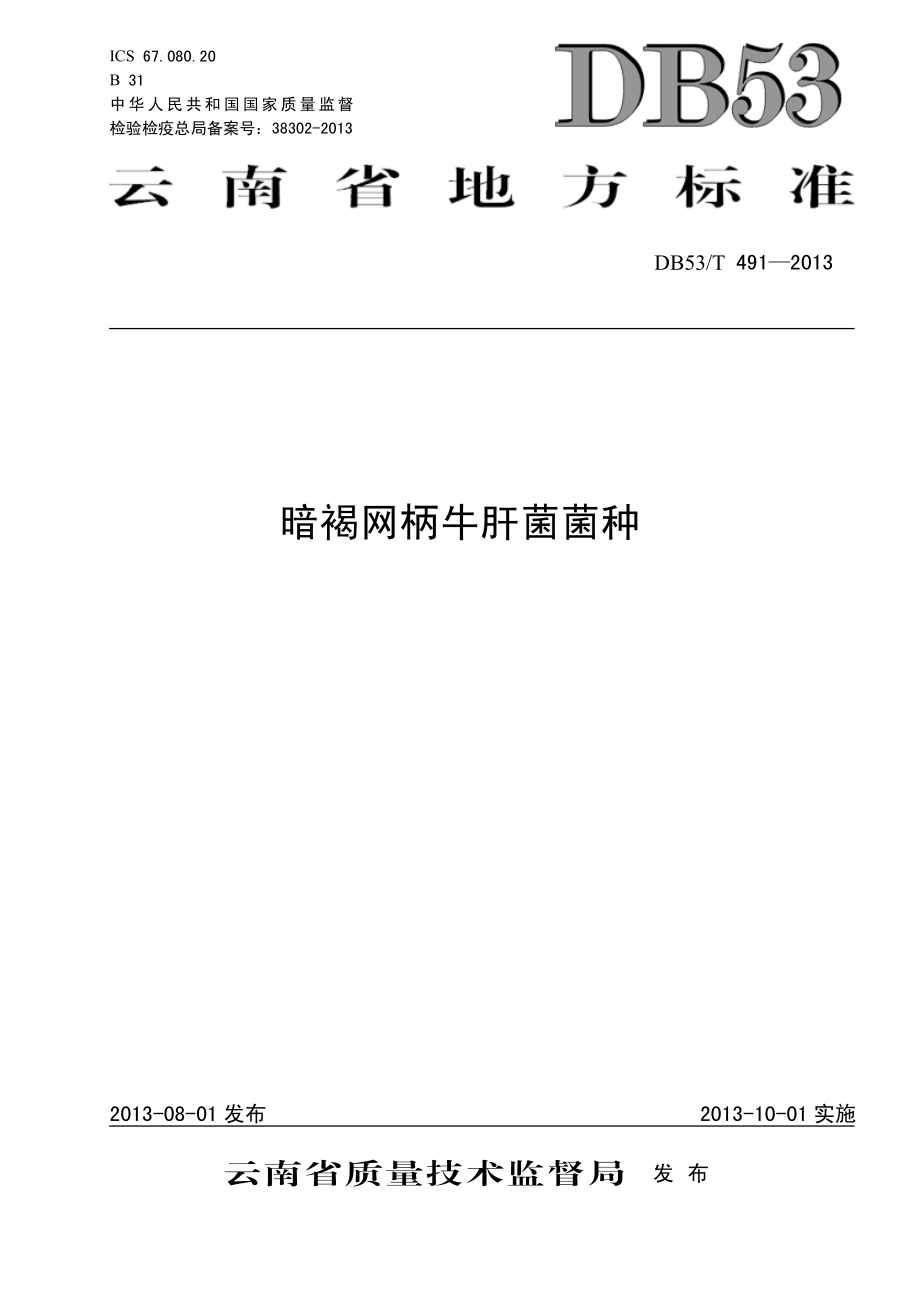 DB53T 491-2013 暗褐网柄牛肝菌菌种.pdf_第1页