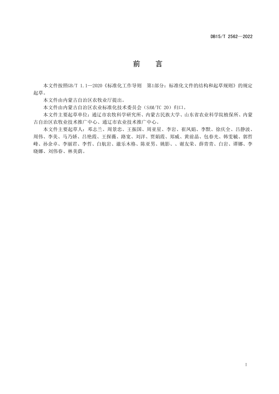 DB15T 2562-2022 高粱杂草综合防控技术规程.pdf_第3页