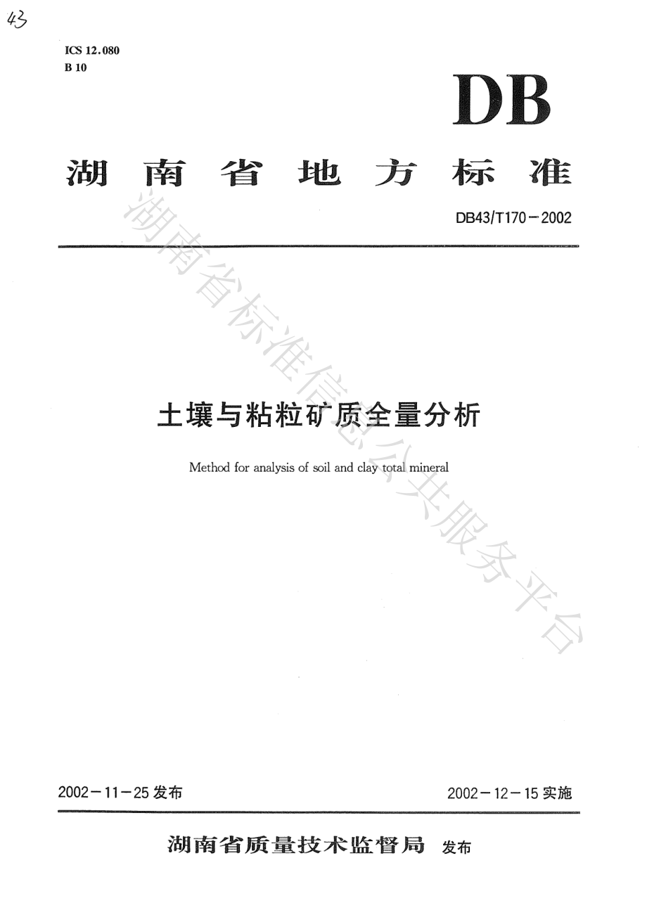 DB43T 170-2002 土壤与粘粒矿质全量分析.pdf_第1页