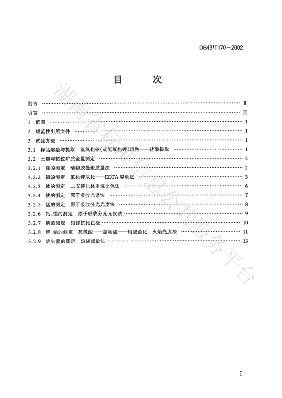 DB43T 170-2002 土壤与粘粒矿质全量分析.pdf_第2页