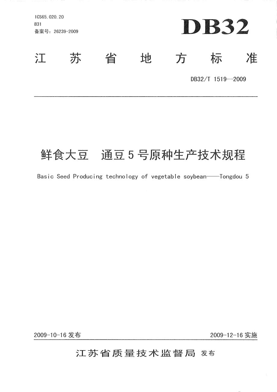 DB32T 1519-2009 鲜食大豆 通豆5号原种生产技术规程.pdf_第1页