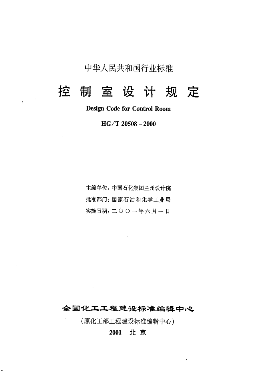 HGT 20508-2000 控制室设计规定.pdf_第1页