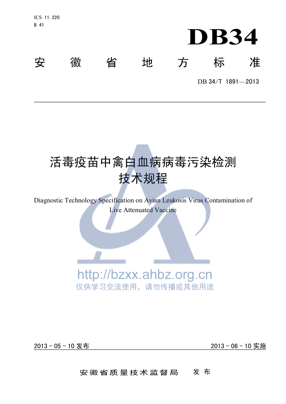 DB34T 1891-2013 活毒疫苗中禽白血病病毒污染检测技术规程.pdf_第1页