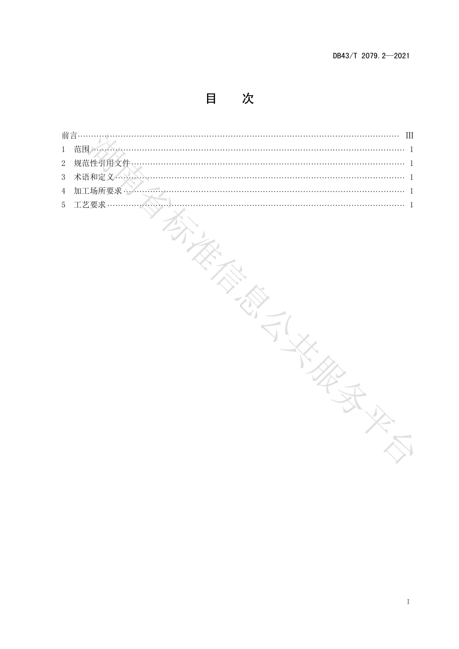 DB43T 2079.2-2021 地理标志产品 永丰辣酱 第2部分：加工技术规程.pdf_第2页