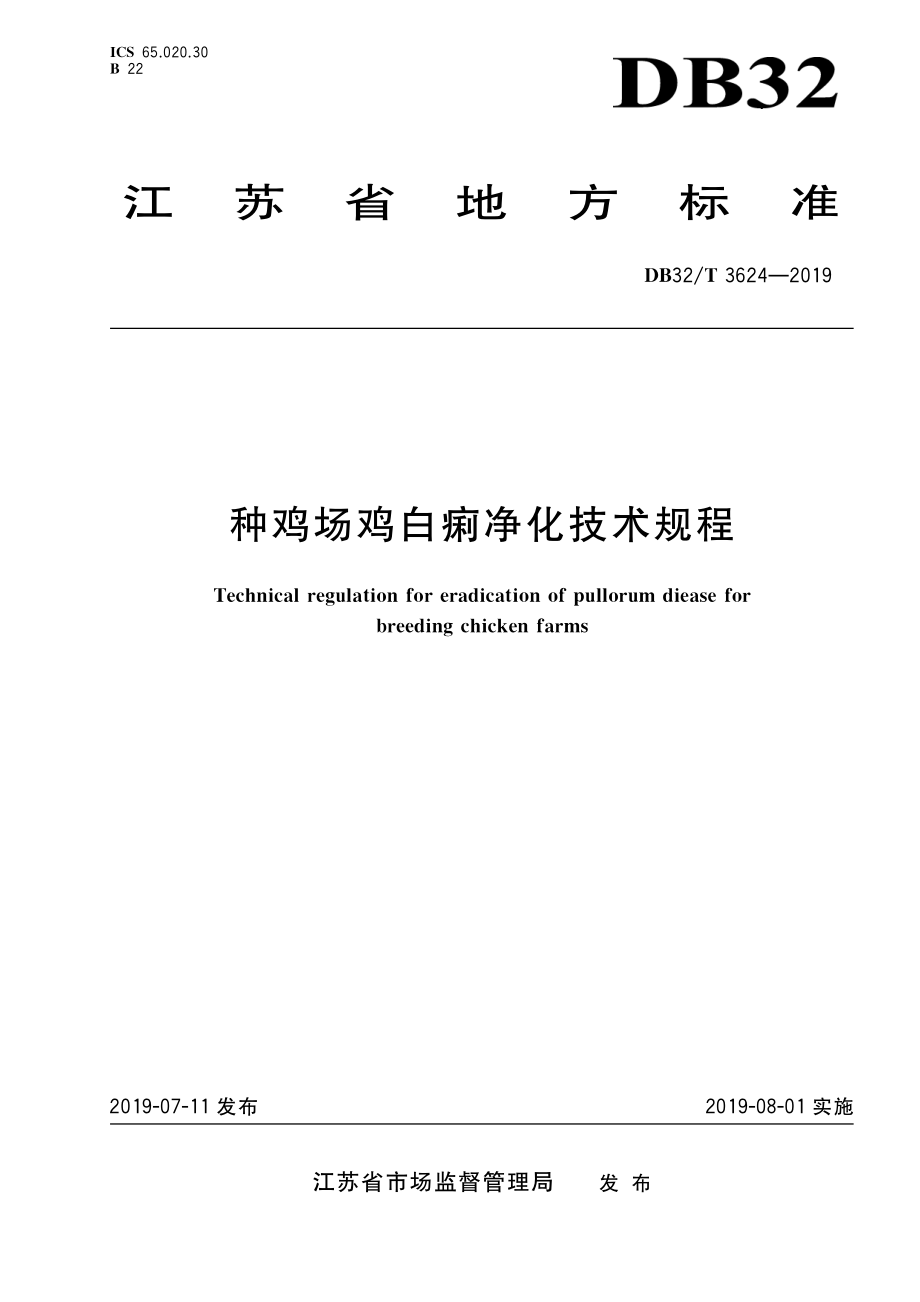 DB32T 3624-2019 种鸡场鸡白痢净化技术规程.pdf_第1页