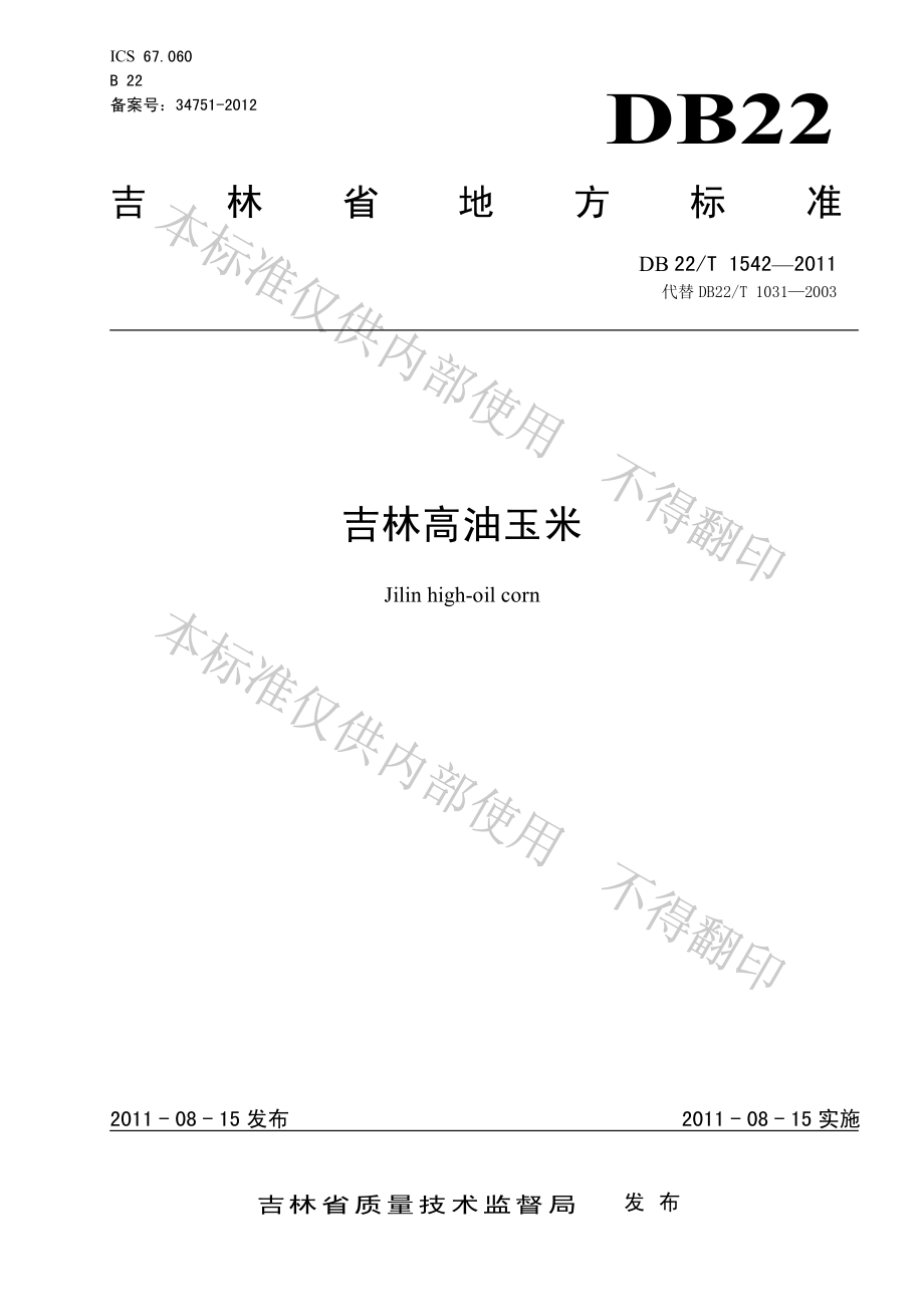 DB22T 1542-2011 吉林高油玉米.pdf_第1页