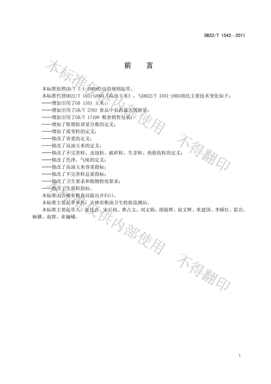 DB22T 1542-2011 吉林高油玉米.pdf_第3页