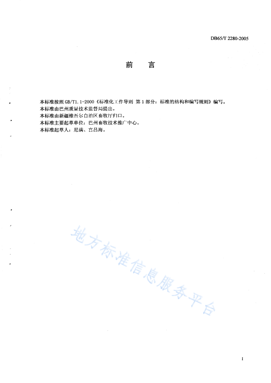 DB65T 2280-2005 牦牛品种改良技术规范.pdf_第2页