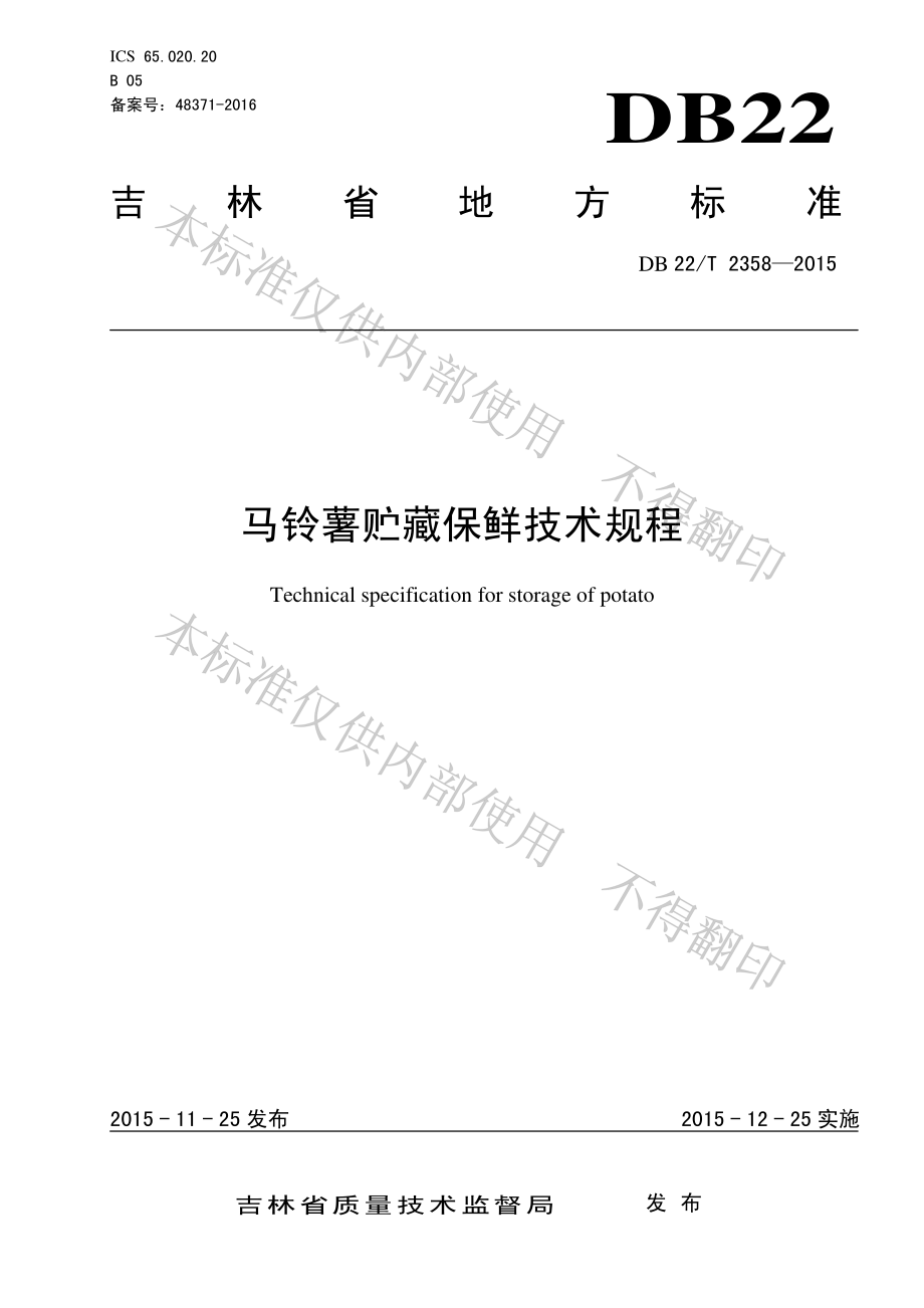 DB22T 2358-2015 马铃薯贮藏保鲜技术规程.pdf_第1页