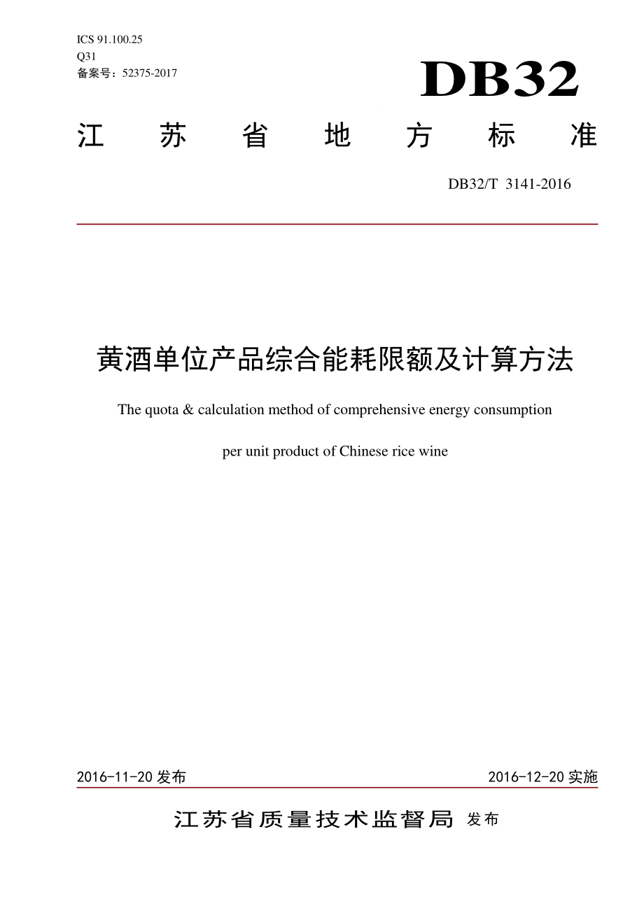 DB32T 3141-2016 黄酒单位产品综合能耗限额及计算方法.pdf_第1页