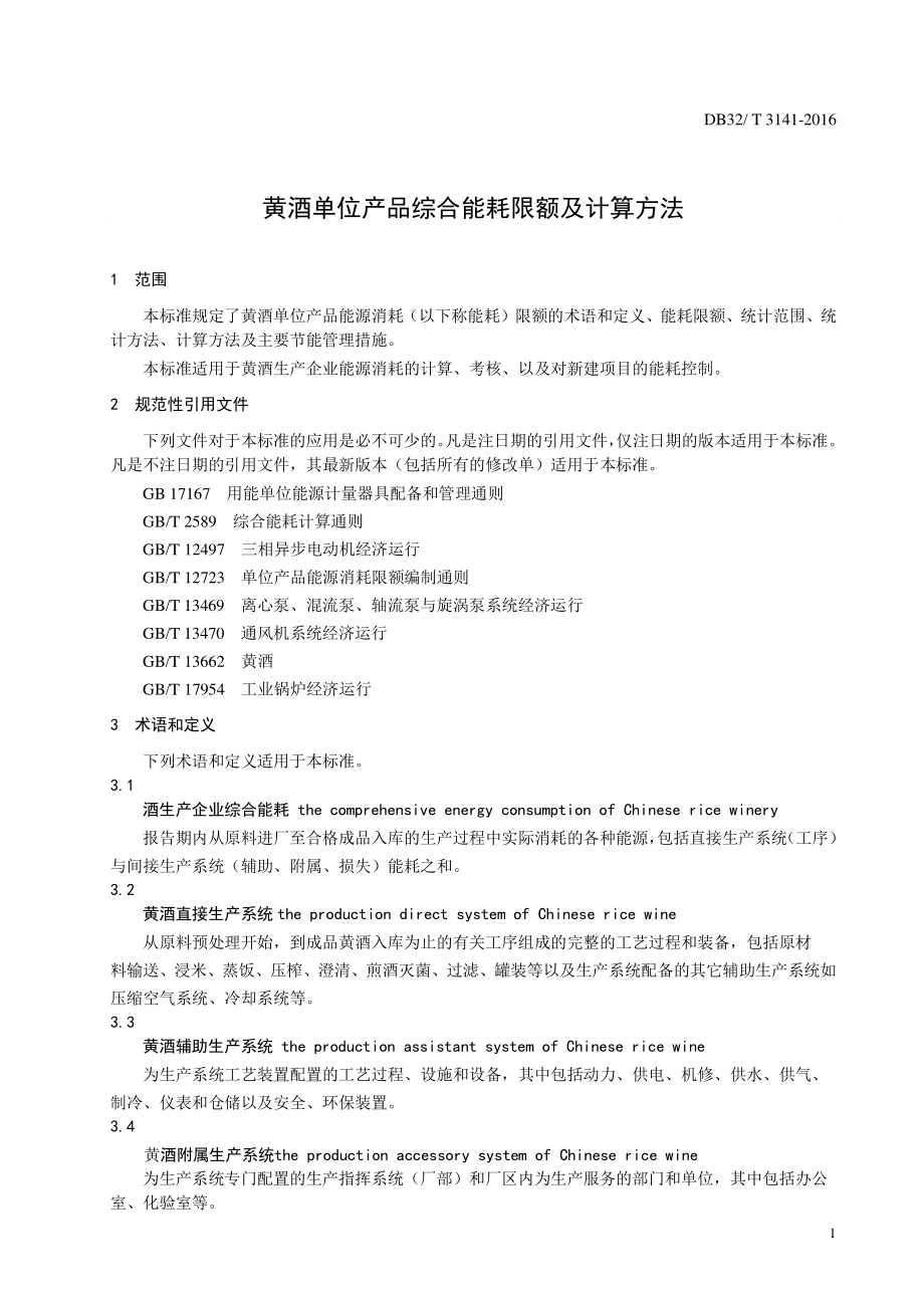 DB32T 3141-2016 黄酒单位产品综合能耗限额及计算方法.pdf_第3页