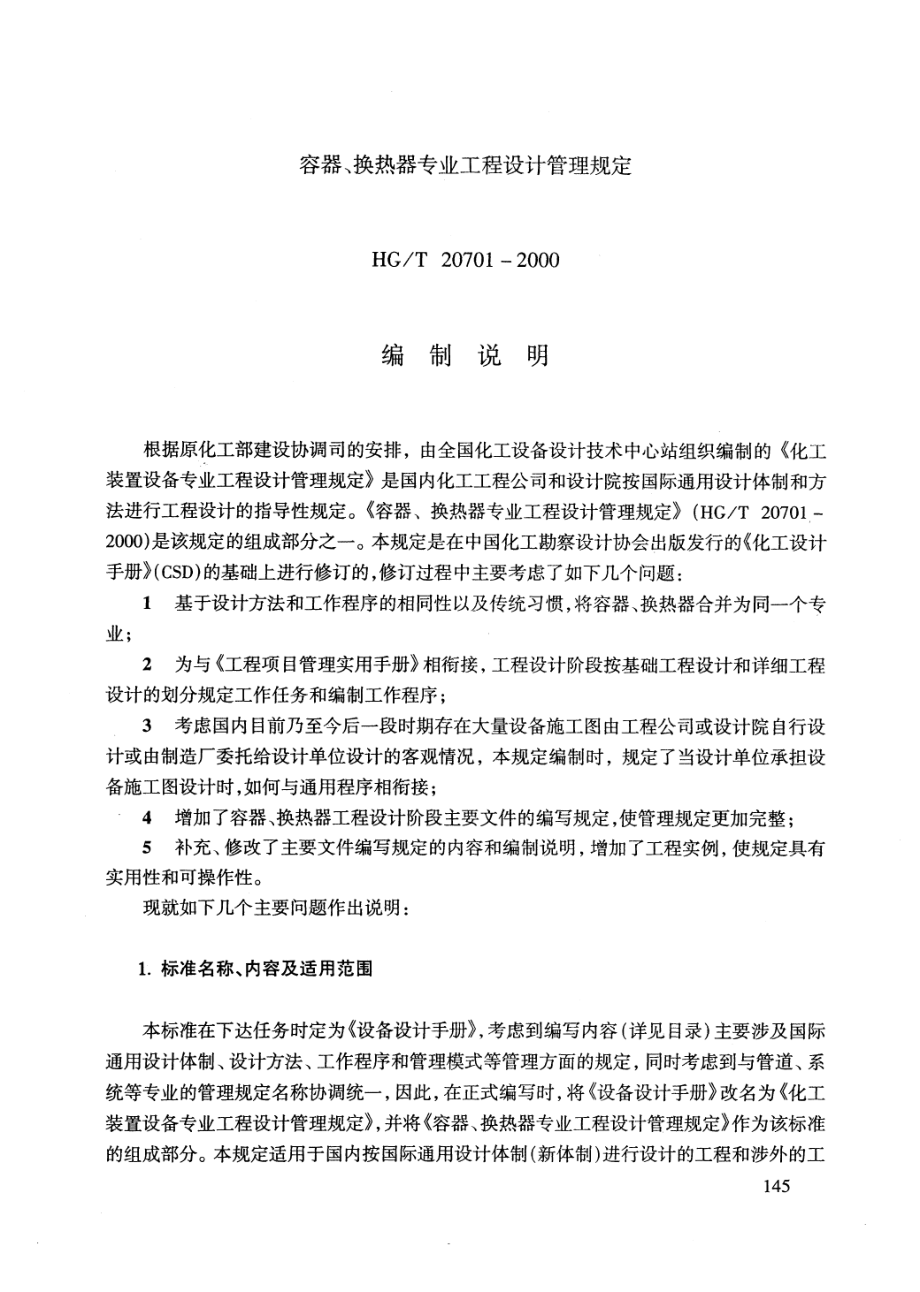 HGT 20701.13-2000 卖方图纸和数据要求.pdf_第2页