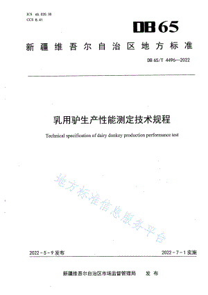 DB65T 4496-2022 乳用驴生产性能测定技术规程.pdf