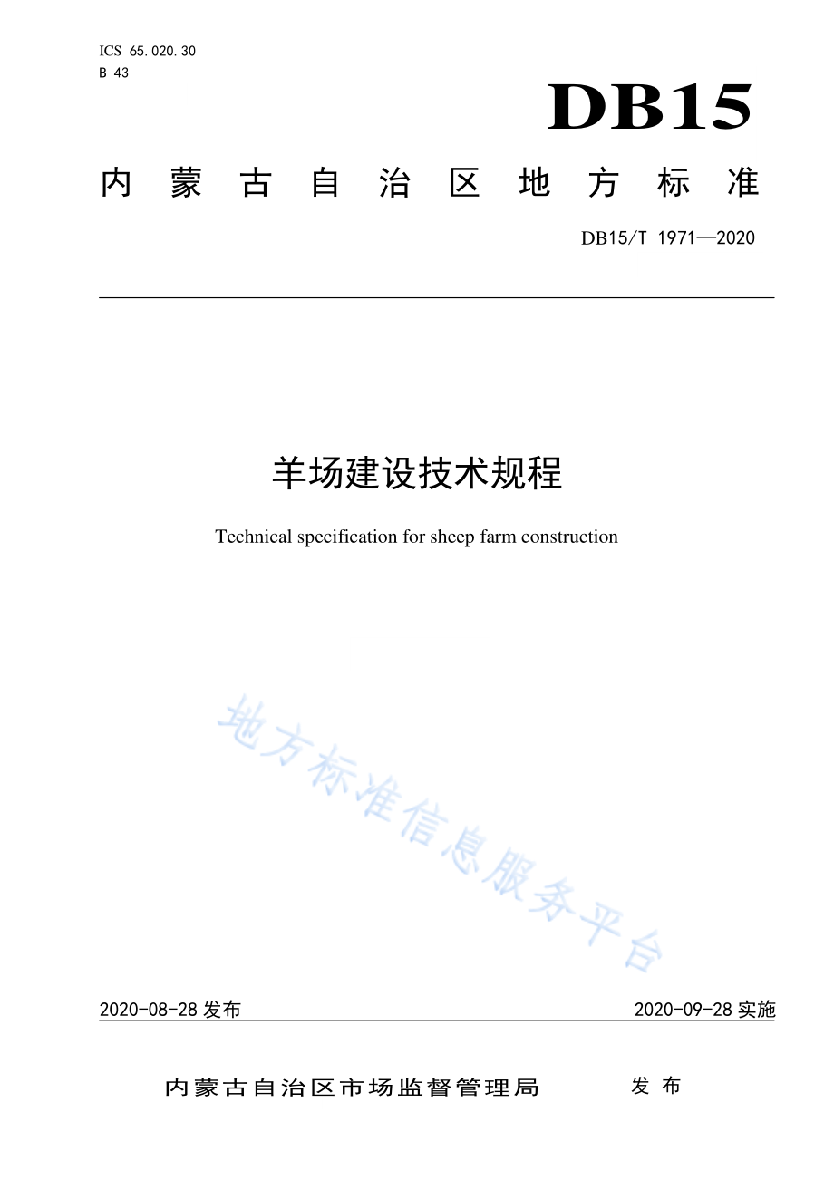 DB15T 1971-2020 羊场建设技术规程.pdf_第1页