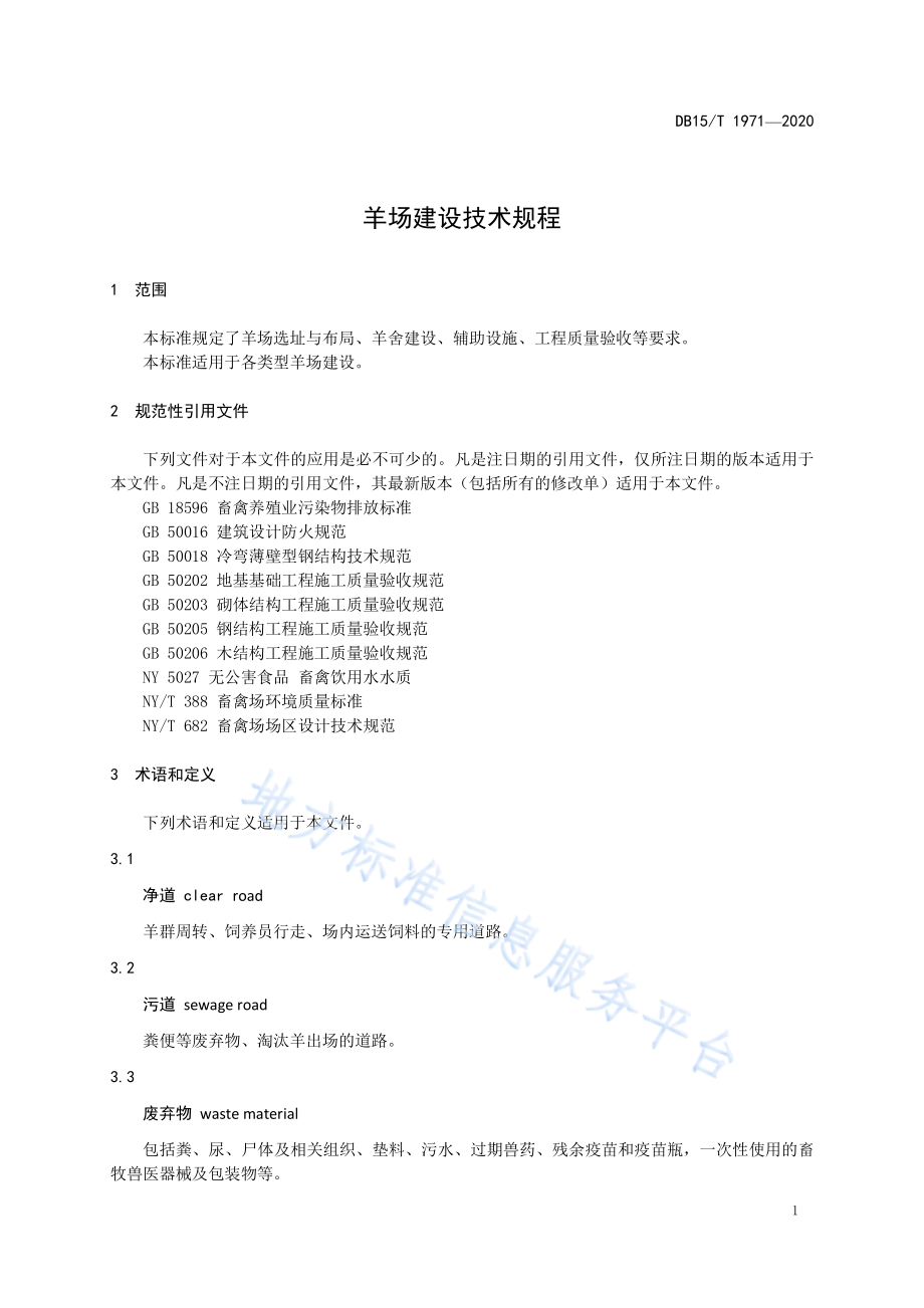 DB15T 1971-2020 羊场建设技术规程.pdf_第3页