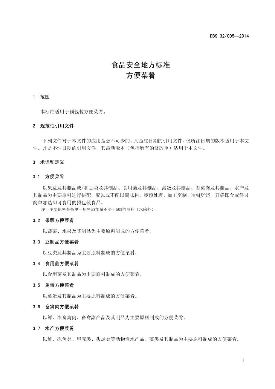 DBS32 005-2014 食品安全地方标准方便菜肴.pdf_第3页