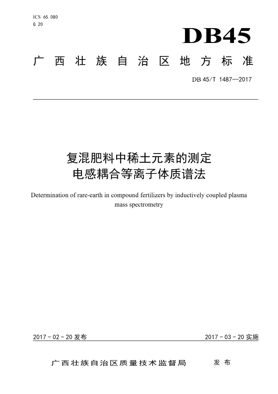 DB45T 1487-2017 复混肥料中稀土元素的测定 电感耦合等离子体质谱法.pdf_第1页