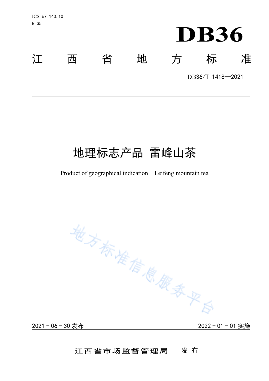 DB36T 1418-2021 地理标志产品 雷峰山茶.pdf_第1页