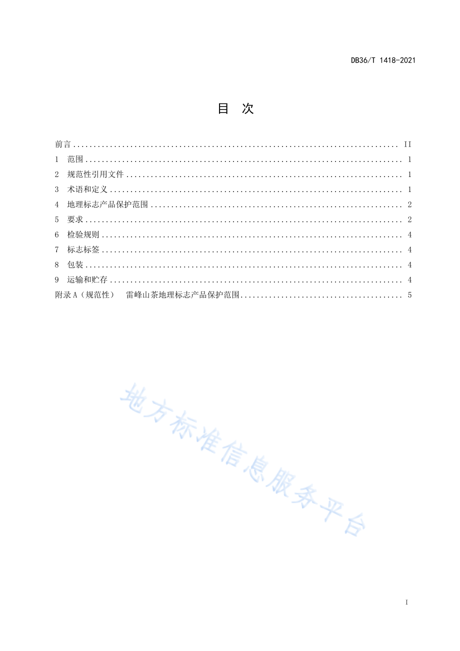 DB36T 1418-2021 地理标志产品 雷峰山茶.pdf_第3页