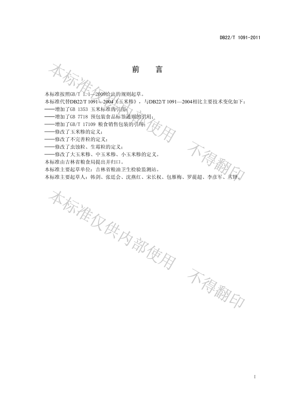 DB22T 1091-2011 吉林玉米糁.pdf_第3页