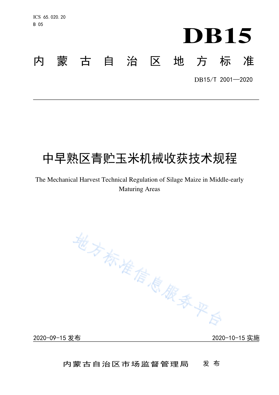 DB15T 2001-2020 中早熟区青贮玉米机械收获技术规程.pdf_第1页