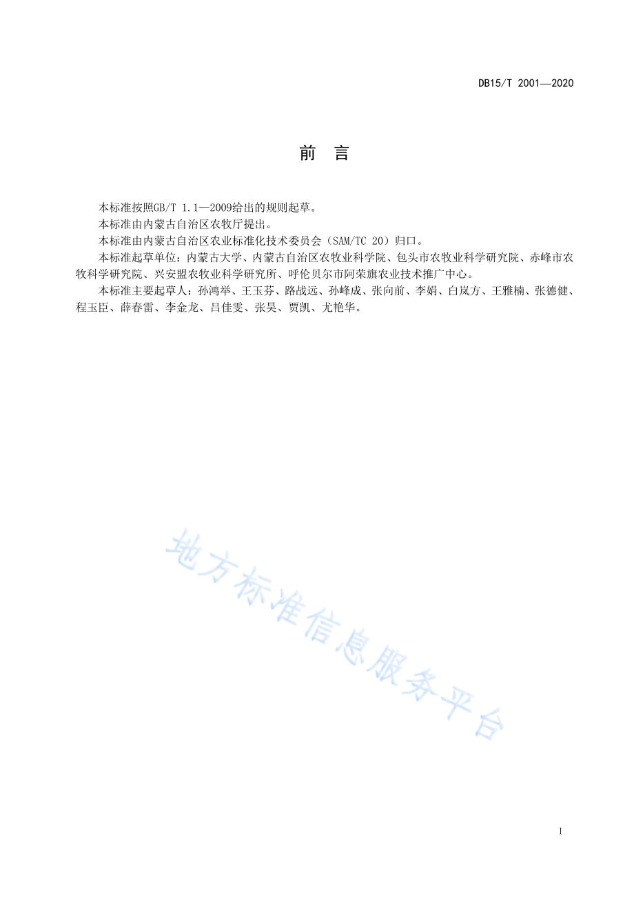 DB15T 2001-2020 中早熟区青贮玉米机械收获技术规程.pdf_第2页