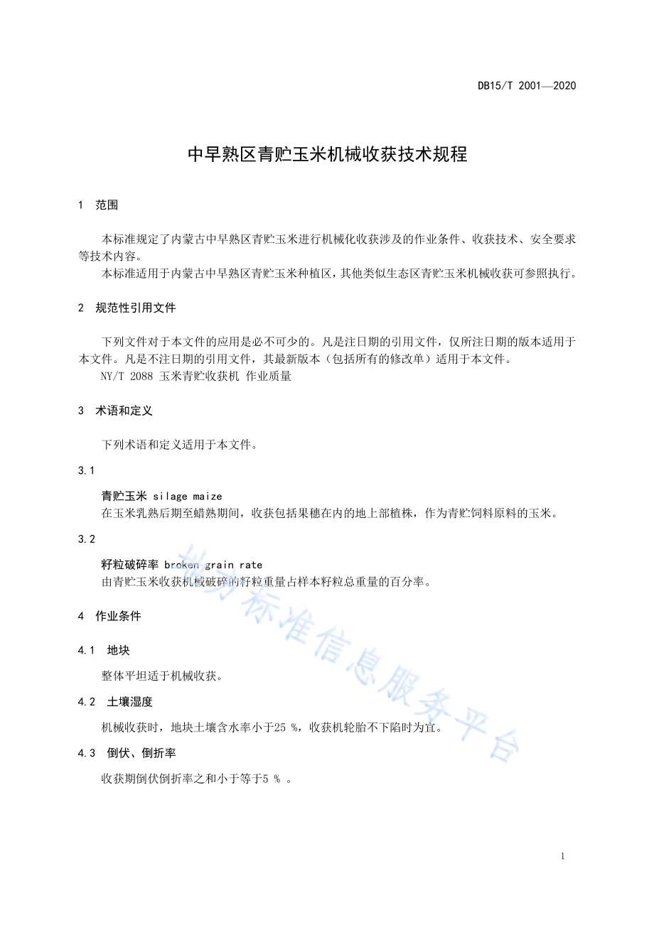 DB15T 2001-2020 中早熟区青贮玉米机械收获技术规程.pdf_第3页