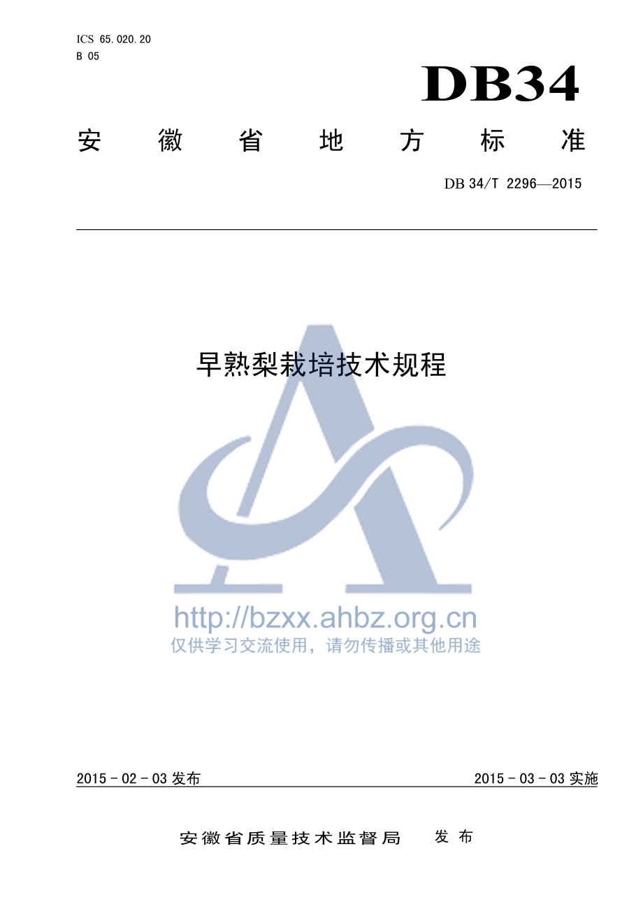 DB34T 2296-2015 早熟梨栽培技术规程.pdf_第1页