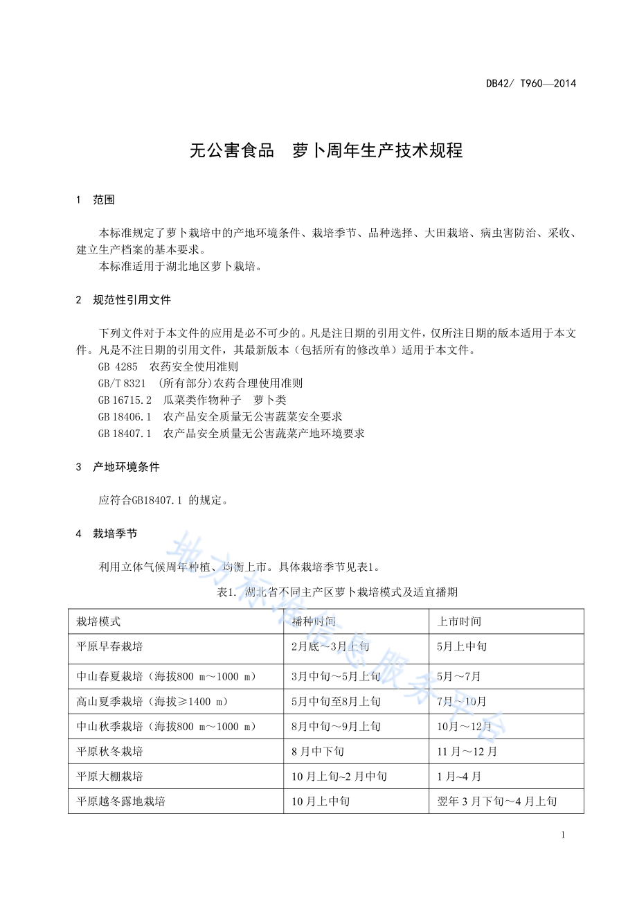 DB42T 960-2014 无公害食品 萝卜周年生产技术规程.pdf_第3页