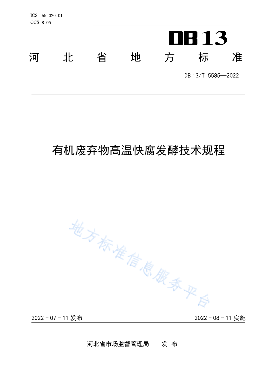 DB13T 5585-2022 有机废弃物高温快腐发酵技术规程.pdf_第1页