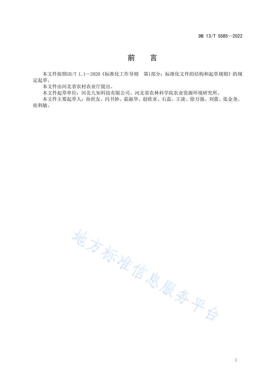 DB13T 5585-2022 有机废弃物高温快腐发酵技术规程.pdf_第3页