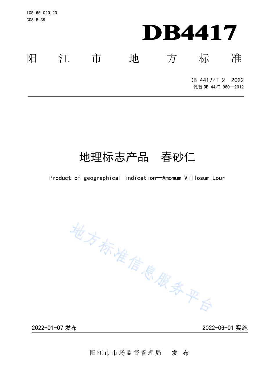 DB4417T 2-2022 地理标志产品 春砂仁.pdf_第1页